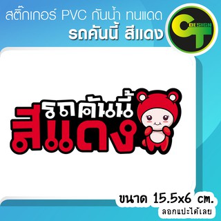 ภาพหน้าปกสินค้าสติ๊กเกอร์ติดรถ แต่งรถ รถคันนี้สีแดง สติ๊กเกอร์แต่ง  #sticker #สติ๊กเกอร์ ที่เกี่ยวข้อง