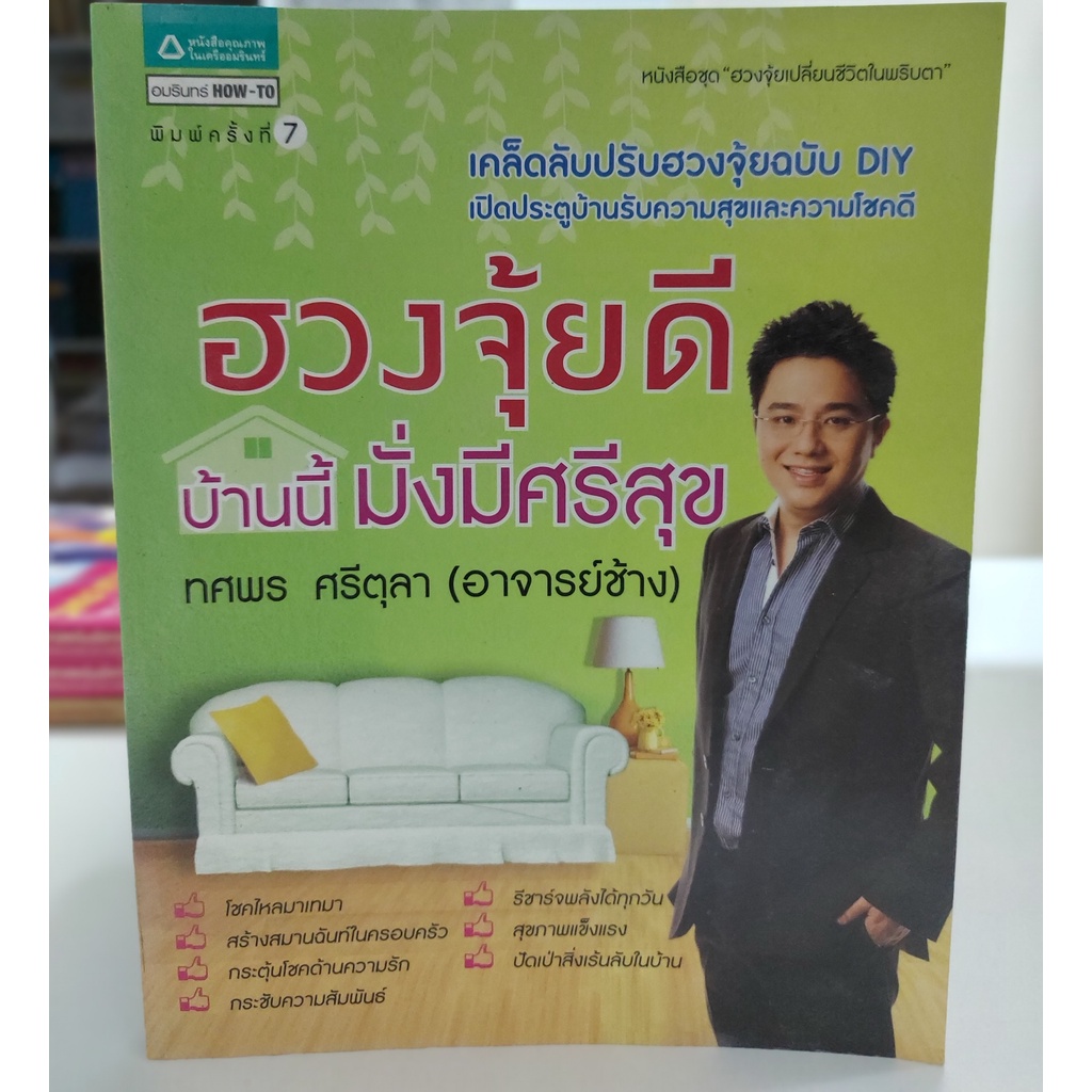 ฮวงจุ้ยดี-บ้านนี้มั่งมีศรีสุข