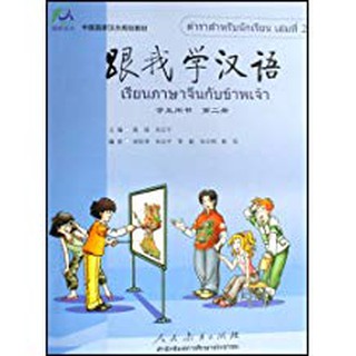 LEARN CHINESE WITH ME  gen wo xue hanyu เรียนภาษาจีนกับข้าพเจ้า ฉบับ 3 ระดับ 跟我学汉语 ของแท้ 100% ทุกเล่ม