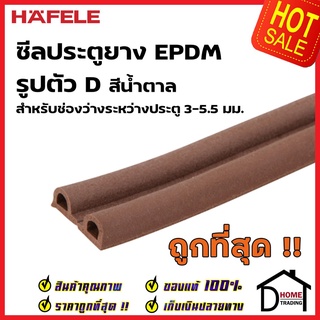 HAFELE ซีลประตู ยาง EPDM รูปตัว D สำหรับช่องว่างประตู 3-5.5 มม. สีน้ำตาล 489.41.024 ยาว 5 เมตร ซีล กันเสียง ซีลกันแมลง