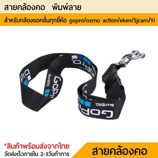 อุปกรณ์เสริมกล้อง Gopro สายคล้องคอ พร้อมตัว U สแตนเลส