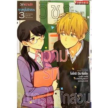 หนังสือการ์ตูน-วิชาความรักคุณครูไม่ยักสอน-แยกเล่ม-1-จบ