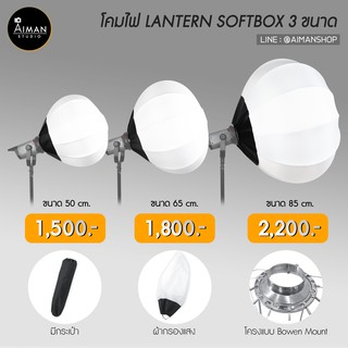 ตัวกรองแสง LANTERN SOFTBOX 3 ขนาด