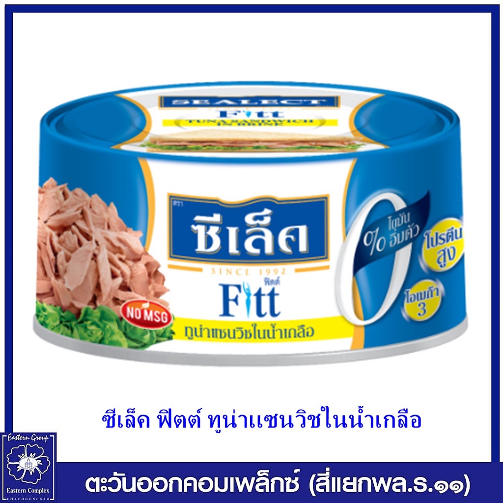 ซีเล็ค-ฟิตต์-ทูน่าเเซนวิชในน้ำเกลือ-165-กรัม-7541