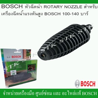 ภาพหน้าปกสินค้าBOSCH หัวฉีดน้ำ ROTARY NOZZLE สำหรับเครื่องฉีดน้ำแรงดันสูง BOSCH 100-140 บาร์ (F 016 800 580) ที่เกี่ยวข้อง