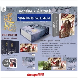 นิยายวาย Boxset หนึ่งปรารถนาสามชาติภพ  遇蛇   (ชุดสะสม+รอบจอง+ในซีล)  **พร้อมส่ง**