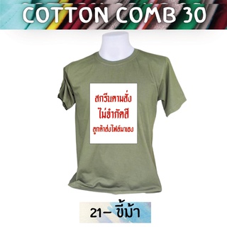 เสื้อยืด สกรีนตามสั่ง เนื้อผ้า Cotton Comb พิมพ์แบบ DTF สีสด ทน ไม่ลอก ปริ้นเสื้อตามสั่ง ไม่มีขั้นต่ำ