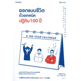 นายอินทร์ หนังสือ ออกแบบชีวิตด้วยเทคนิคปฏิทิน 100 ปี