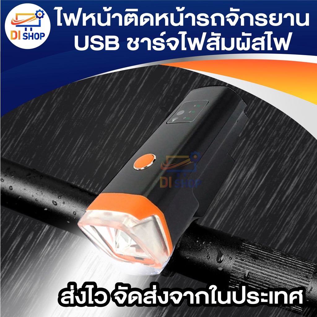 ไฟหน้าติดหน้ารถจักรยาน-usb-ชาร์จไฟสัมผัสไฟ