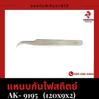 แหนบกันไฟสถิตย์ รุ่น 9195 ASAKI