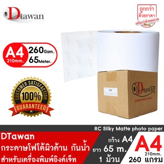 DTawan กระดาษโฟโต้ผิวด้าน ม้วน A4(8.3