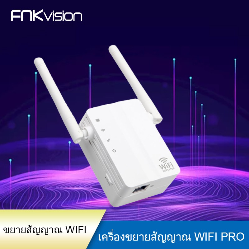 เครื่องขยายสัญญาณ-wifi-ไร้สาย-ตัวขยายสัญญาณ-wifi-amplifier-wifi-range-extender-repeater