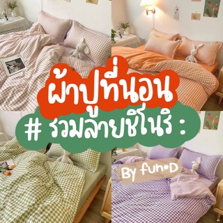 ผ้าปูที่นอน / ชุดเครื่องนอน / ชุดผ้าปูที่นอน / ผ้าปูที่ครบชุด  ( ผ้าห่ม + ปลอกหมอน + ปลอกหมอนข้าง + ผ้าปู ) ชิโนริ