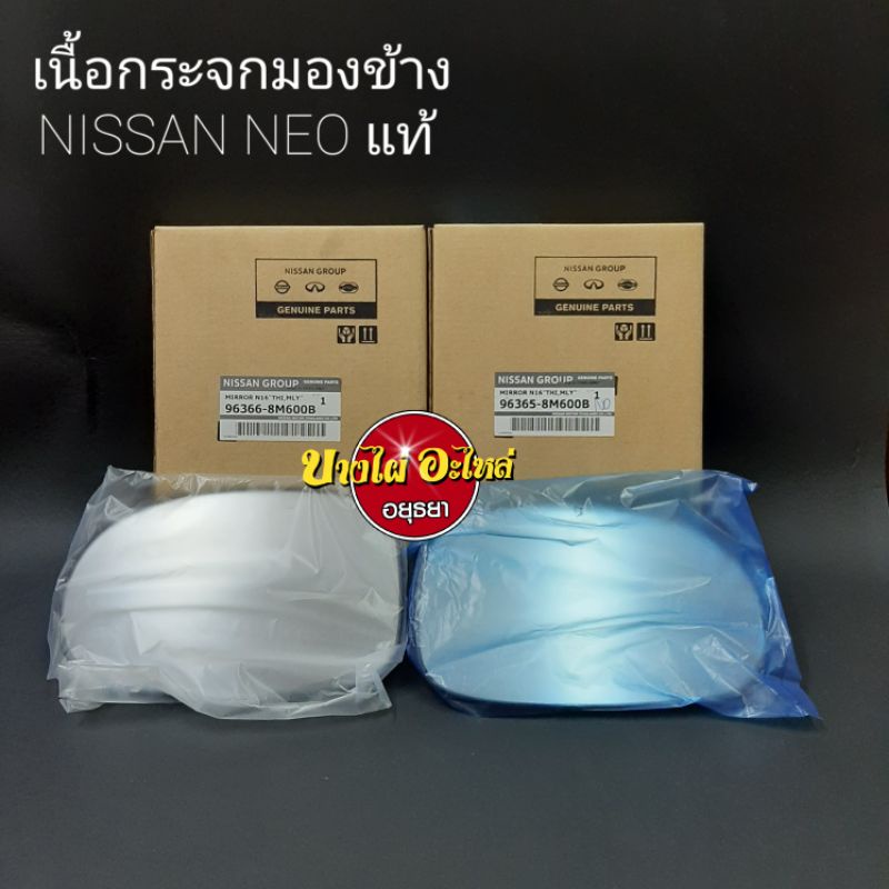 เนื้อกระจกมองข้าง-nissan-neo-แท้-lh-rh-ราคาขาย-1-ข้าง