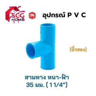 SCG สามทาง หนา-ฟ้า ขนาด 1 1/4" หรือ 35mm. (นิ้วสอง)