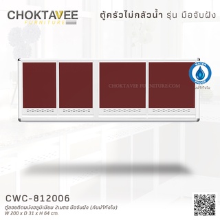 ตู้ลอยติดผนังอลูมิเนียม 2เมตร มือจับฝัง (กันน้ำทั้งใบ) CWC-812006