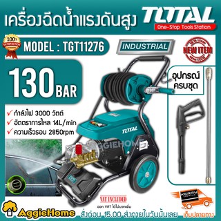 TOTAL เครื่องฉีดน้ำแรงดันสูง รุ่น TGT11276 กำลังไฟ 3000วัตต์ 130 BAR เคลื่อนย้ายง่าย สะดวกต่อการใช้งาน