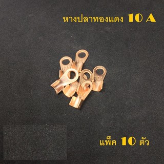 หางปลา ทองแดง 10A......