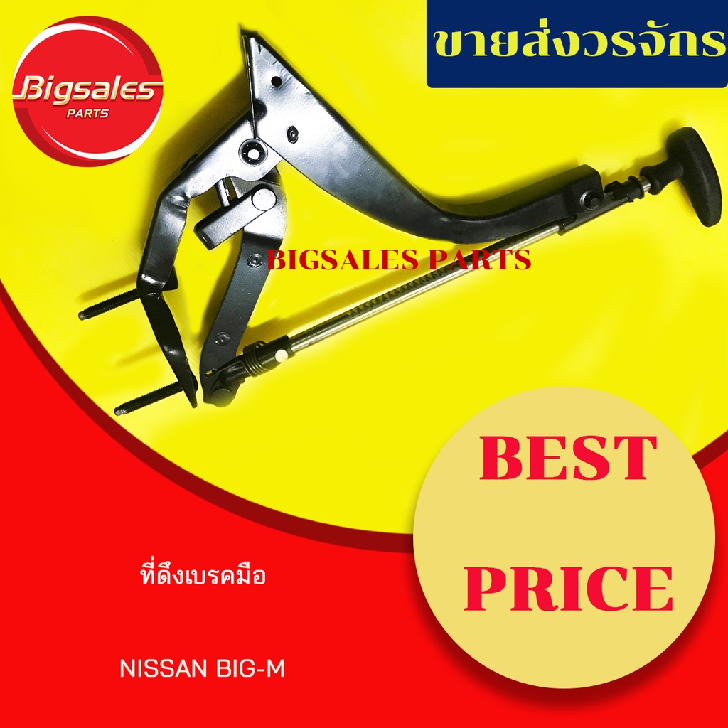 ที่ดึงเบรคมือ-nissan-big-m-frontier-คันดึงเบรคมือ