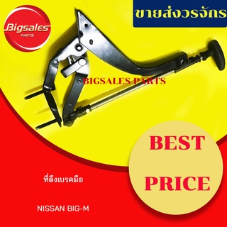 ที่ดึงเบรคมือ NISSAN BIG-M, FRONTIER คันดึงเบรคมือ