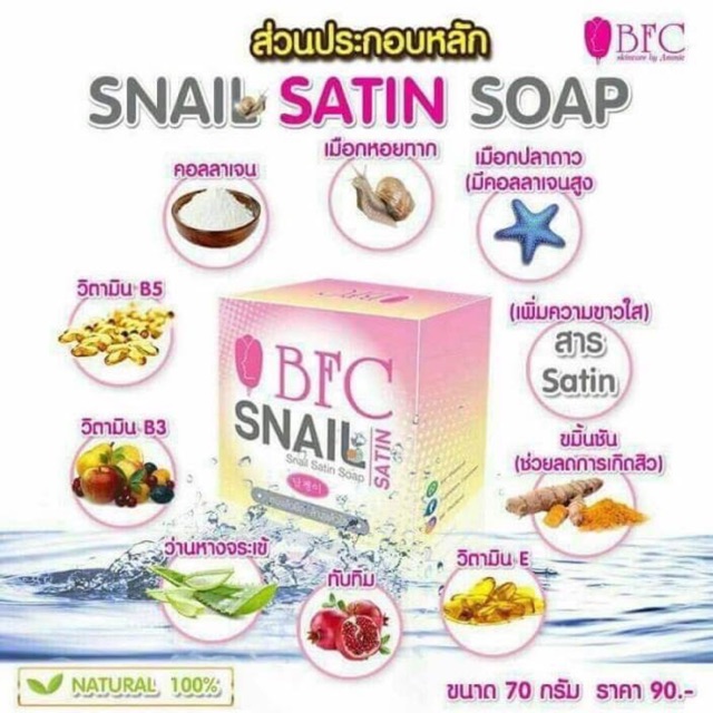 bfc-snail-สบู่เมือกหอยทาก