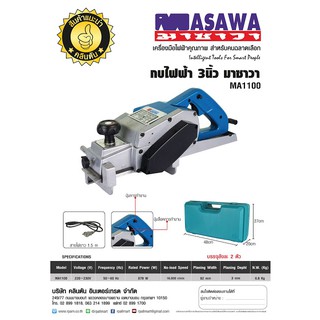 MASAWA กบไฟฟ้า 3 นิ้ว 870 วัตต์