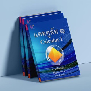 [ศูนย์หนังสือจุฬาฯ]  9789740339403 แคลคูลัส 1