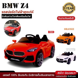 ประกัน 1ปี รถแบตเตอรี่เด็ก รถเด็กนั่ง เท่ห์ๆ BMW Z4 ขนาด2มอเตอร์ รถไฟฟ้าเด็ก รถไฟฟ้า บังคับผ่านแอฟมือถือได้ ส่งฟรี