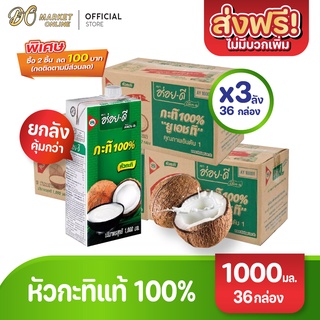 [ส่งฟรี X 3 ลัง] อร่อยดี กะทิ100% ยูเอชที 1000มล. (ยกลัง 3 ลัง : รวม 36 กล่อง)