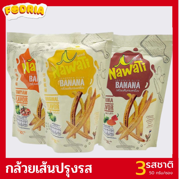 กล้วยเส้น-กล้วยเส้นปรุงรส-บรรจุ-3-ซอง-คละรส-banana-seasoned-slice-แบรนด์-nawati