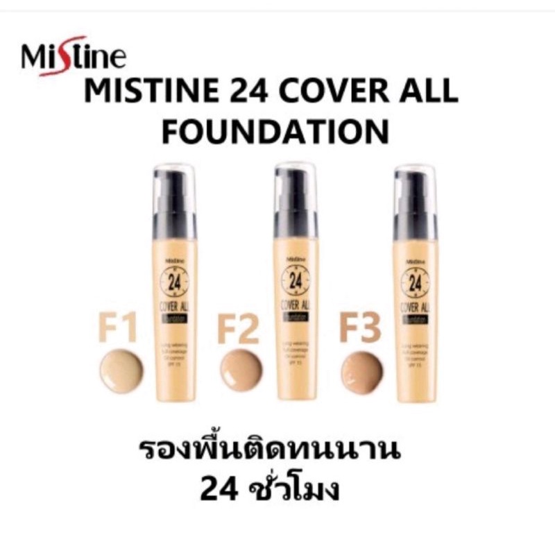 มิสทีน24คัฟเวอร์ออลฟาวเดชั่น-อ่านก่อนสั่ง