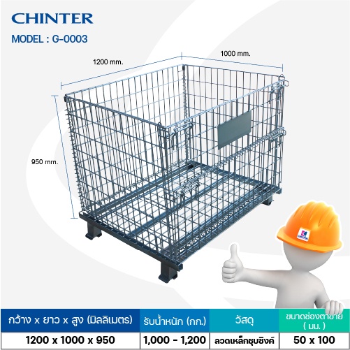 chinter-g003ตะแกรงเหล็กพับได้-ไม่ติดล้อรับนน-1000-1200กก-มีให้เลือก3แบบ