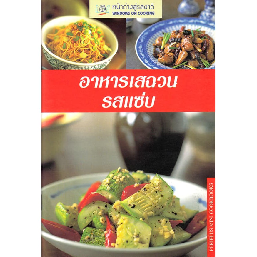 dktoday-ตำราอาหาร-อาหารเสฉวนรสแซ่บ-spicy-sichuan-cooking-สภาพปานกลาง-ลดราคาพิเศษ