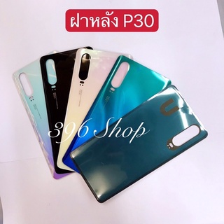 ฝาหลัง ( Back Cover ) Huawei P30