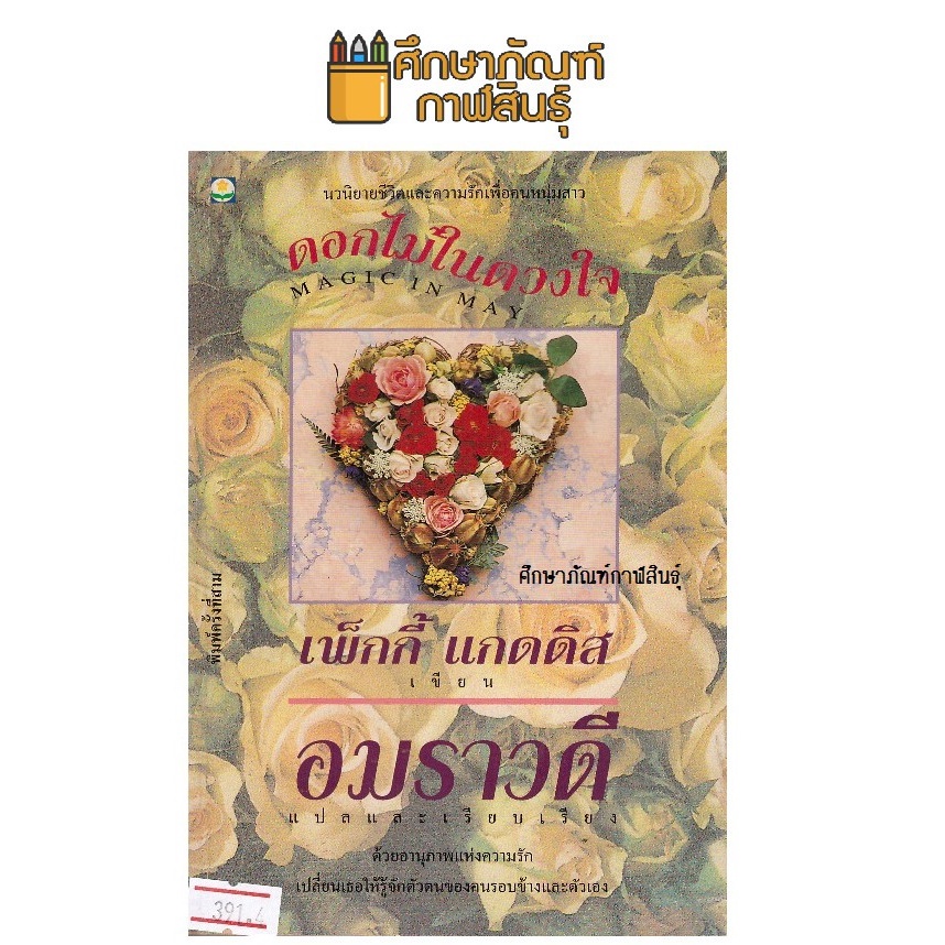 ดอกไม้ในดวงใจ-magic-in-may-by-เพ็กกี้-แกดดิส-อมราวดี-หนังสือนิยาย-นวนิยาย