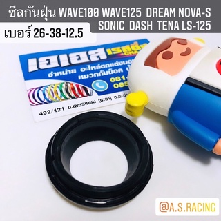 ซีลกันฝุ่น Wave100 Wave125 Dream Nova-S Sonic Dash Tena LS-125 26-38-12.5