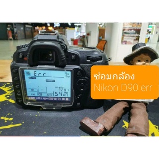 สินค้า ซ่อมกล้อง nikon D90 err นิคอน