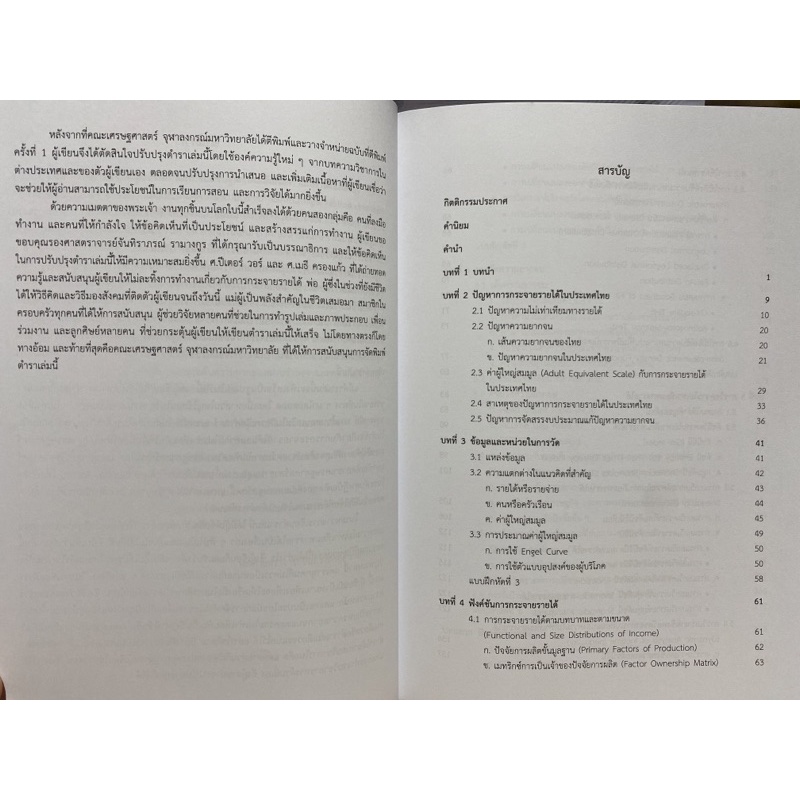 9786165513524การวัดและการสร้างตัวแบบทางเศรษฐศาสตร์เพื่อวิเคราะห์การกระจายรายได้-income-distributional-analysis