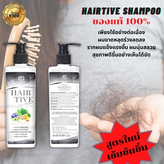 Hairtive shampoo แชมพูแก้ผมร่วง บำรุงรากผม แชมพูผมเสีย แชมพูลดผมขาดร่วง ขนาด 230ml (1 ขวด) สูตรใหม่ ของแท้100% พร้อมส่ง