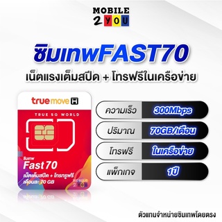 สินค้า #ซิมเทพ Fast70 เน็ตเต็มสปีด 300mbps จ่ายครั้งเดียว ใช้ได้1ปี สุดคุ้ม ดูหนัง ฟังเพลง 70gb/เดือน mobile2you