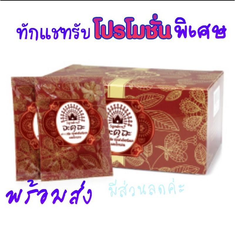 มีโปร-ชาลดน้ำหนัก-จะตุ-ฉะ-ชา-4-ชนิด-กิฟฟารีน-tea-tree-jatu-cha-giffarine