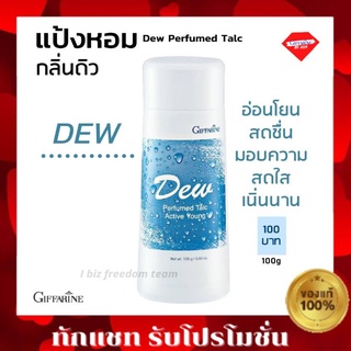 แป้งหอม ดิว กิฟฟารีน แป้ง แป้งฝุ่น แป้งหอม ระงับกลิ่นกาย ดิว แป้งกิฟฟารีน Dew Perfumed Talc Giffarine