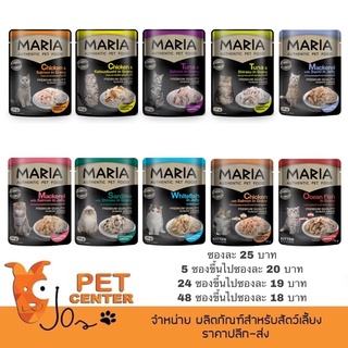 (Cat) MARIA - อาหารแมวมาเรีย เมนูโปรดน้องแมว ขนาด 70g