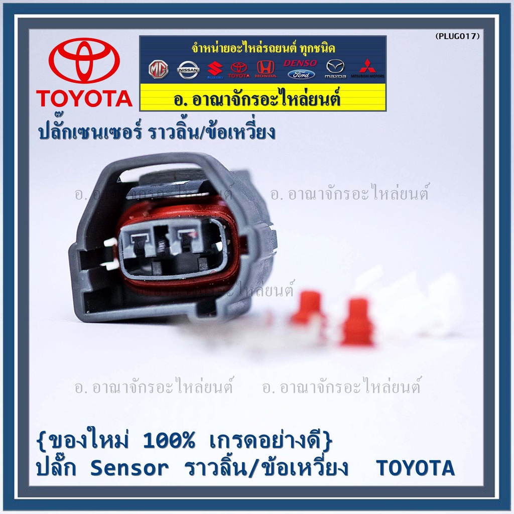 ราคา-1-ปลั๊ก-ปลั๊ก-sensor-ราวลิ้น-ข้อเหวี่ยว-สำหรับ-รถ-toyota