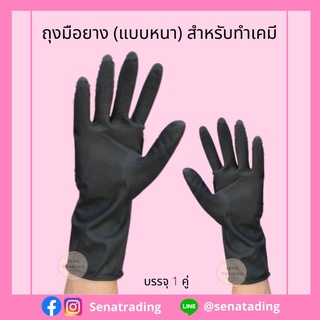 ภาพขนาดย่อของภาพหน้าปกสินค้าถุงมือดำ ทำเคมี แบบหนา 1 คู่ ยาง สำหรับทำเคมี สำหรับช่างสัก จากร้าน senatrading บน Shopee