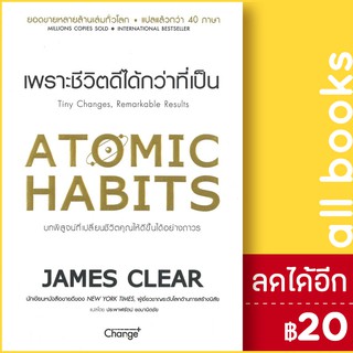 Atomic Habits เพราะชีวิตดีได้กว่าที่เป็น ปกแข็ง ปกอ่อน | ซีเอ็ดยูเคชั่น James Clear