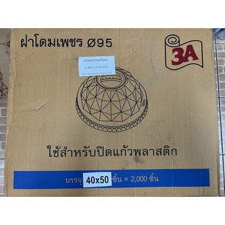 ภาพหน้าปกสินค้าฝาโดมเพชร 95 2,000ชิ้น ที่เกี่ยวข้อง