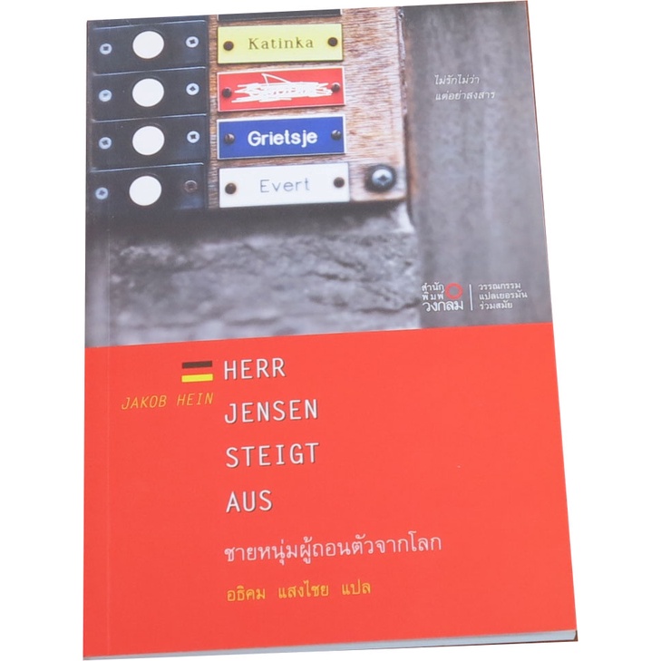 ชายหนุ่มผู้ถอนตัวจากโลก-วรรณกรรมแปลเยอรมันร่วมสมัย-โดย-jakob-hein-แปล-อธิคม-แสงไชย