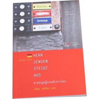 “ชายหนุ่มผู้ถอนตัวจากโลก”  วรรณกรรมแปลเยอรมันร่วมสมัย โดย JAKOB  HEIN  แปล  อธิคม  แสงไชย