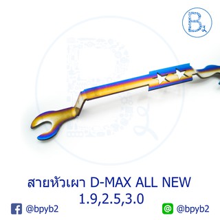 499บาทที่ปิดแผ่นปิดสายหัวเผาแต่ง ไทเท D-max2012-2018 ดีแมก ออลนิว Allnew